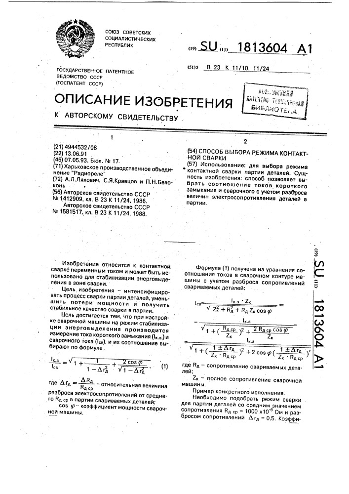 Способ выбора режима контактной сварки (патент 1813604)
