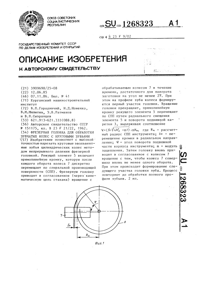 Фрезерная головка для обработки зубчатых колес с круговыми зубьями (патент 1268323)