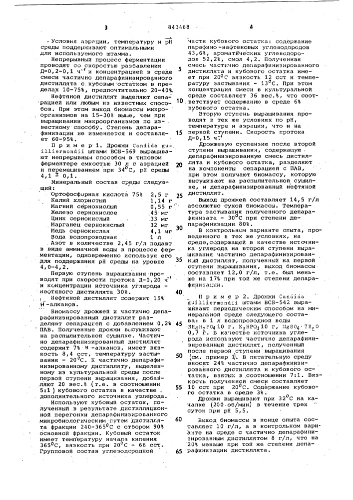 Способ выращивания микроорганизмов на дизельном топливе с одновременной депарафинизацией его (патент 843468)