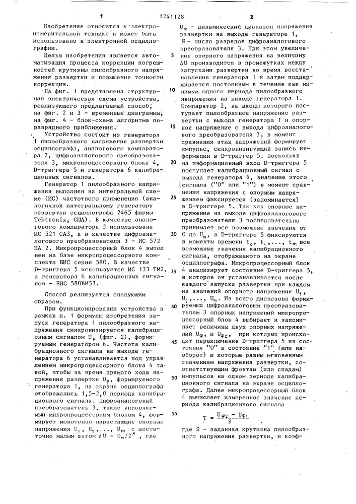 Способ коррекции погрешностей развертки осциллографа (патент 1241128)