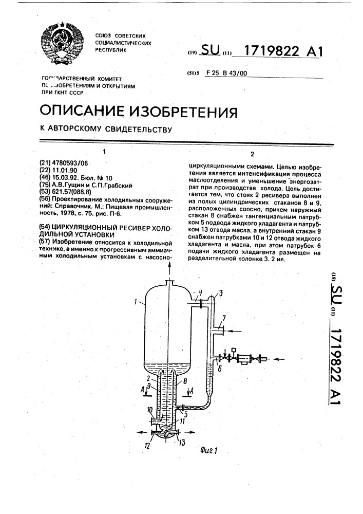 Циркуляционный ресивер холодильной установки (патент 1719822)