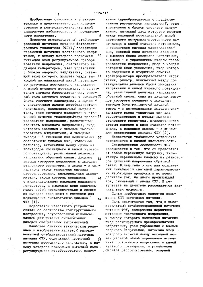 Высоковольтный стабилизированный источник питания фотоэлектронного умножителя (патент 1124737)