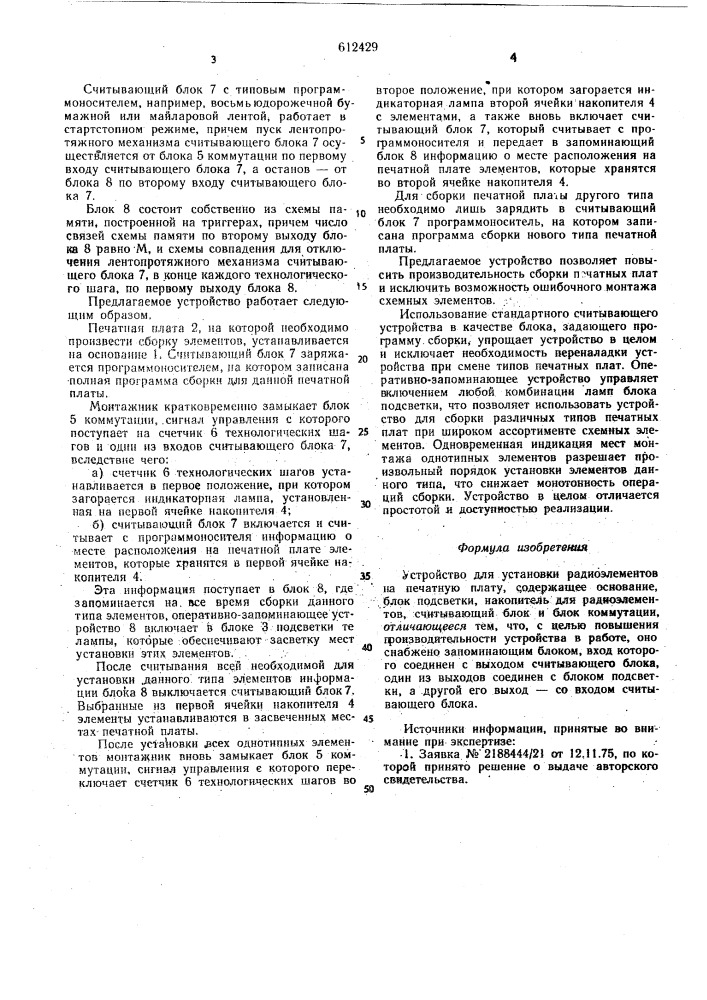Устройство для установки радиоэлементов на печатную плату (патент 612429)
