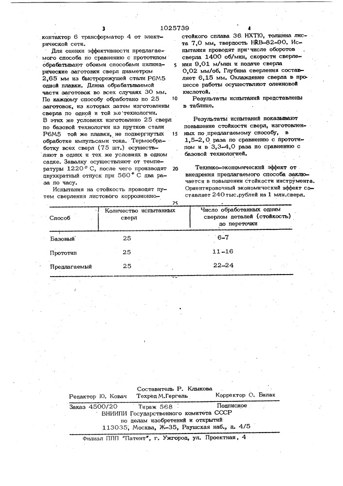 Способ изготовления режущего инструмента из быстрорежущей стали (патент 1025739)