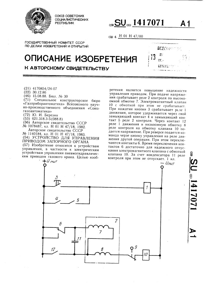 Устройство для управления приводом запорного органа (патент 1417071)