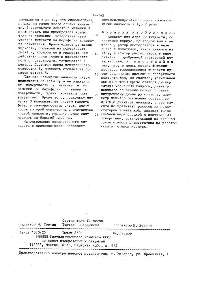 Аппарат для аэрации жидкости (патент 1344742)