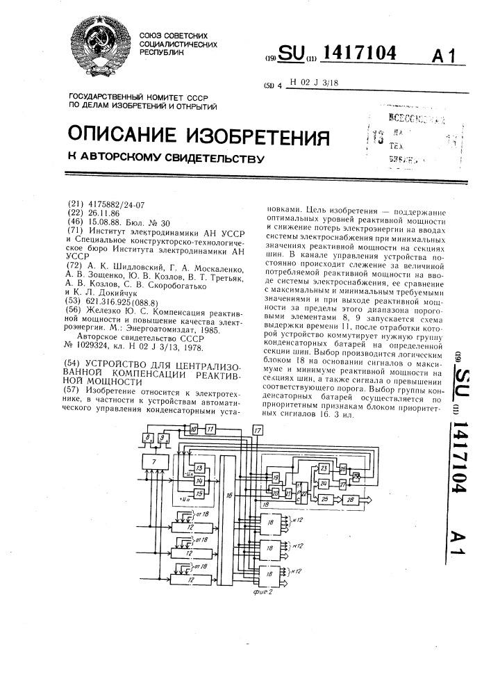 Устройство для централизованной компенсации реактивной мощности (патент 1417104)