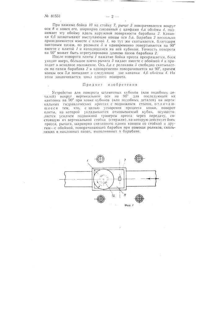 Устройство для поворота штамповых кубиков (патент 81551)
