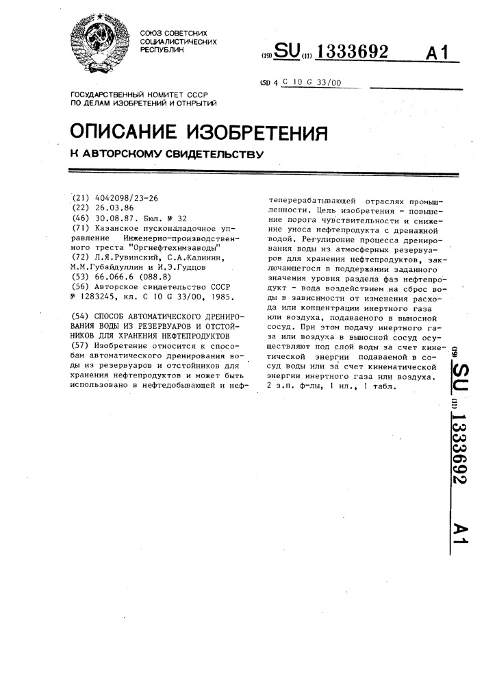 Способ автоматического дренирования воды из резервуаров и отстойников для хранения нефтепродуктов (патент 1333692)