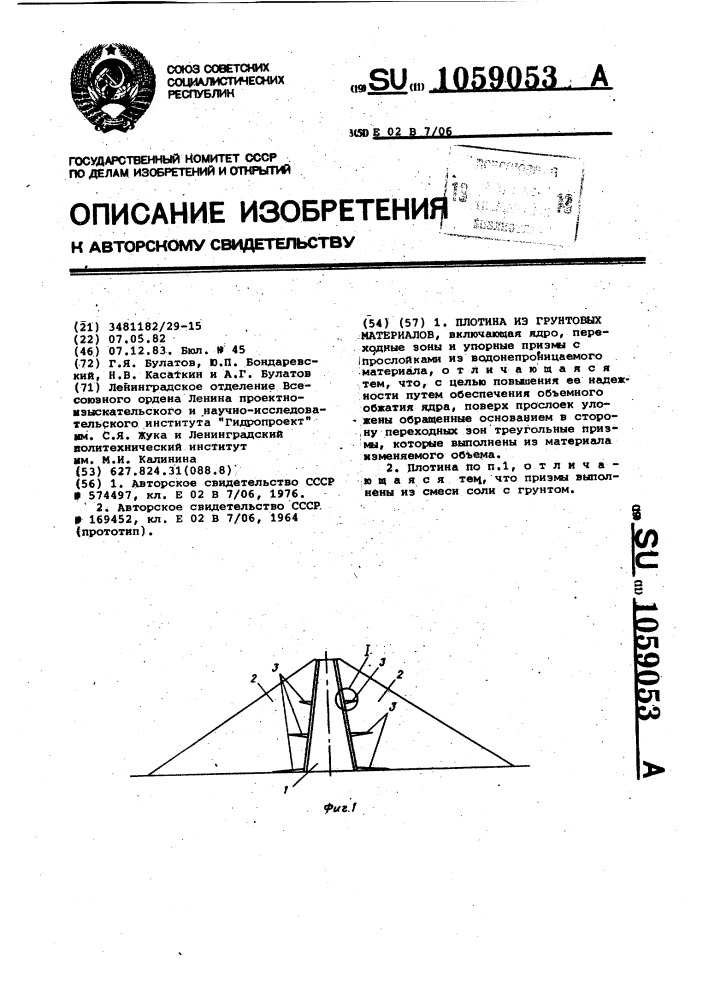 Плотина из грунтовых материалов (патент 1059053)