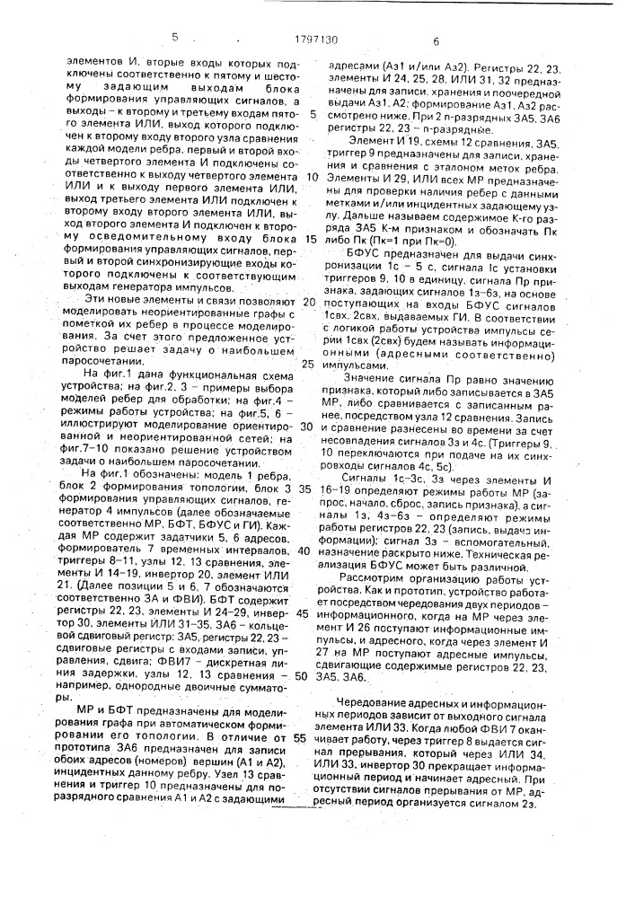 Устройство для моделирования сетевого графика (патент 1797130)