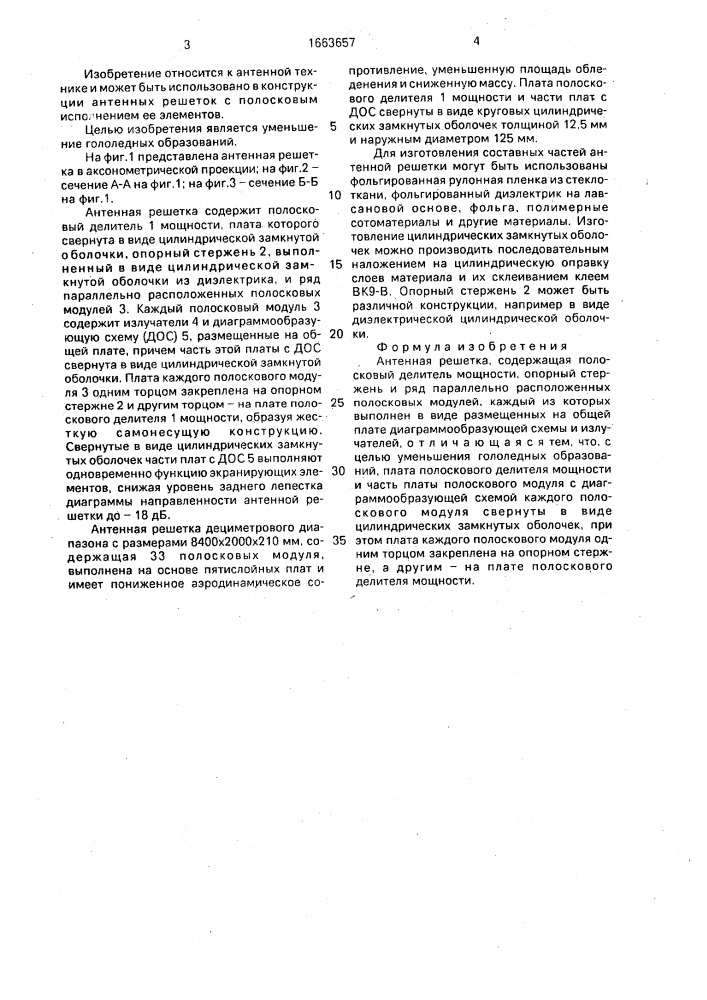 Антенная решетка (патент 1663657)