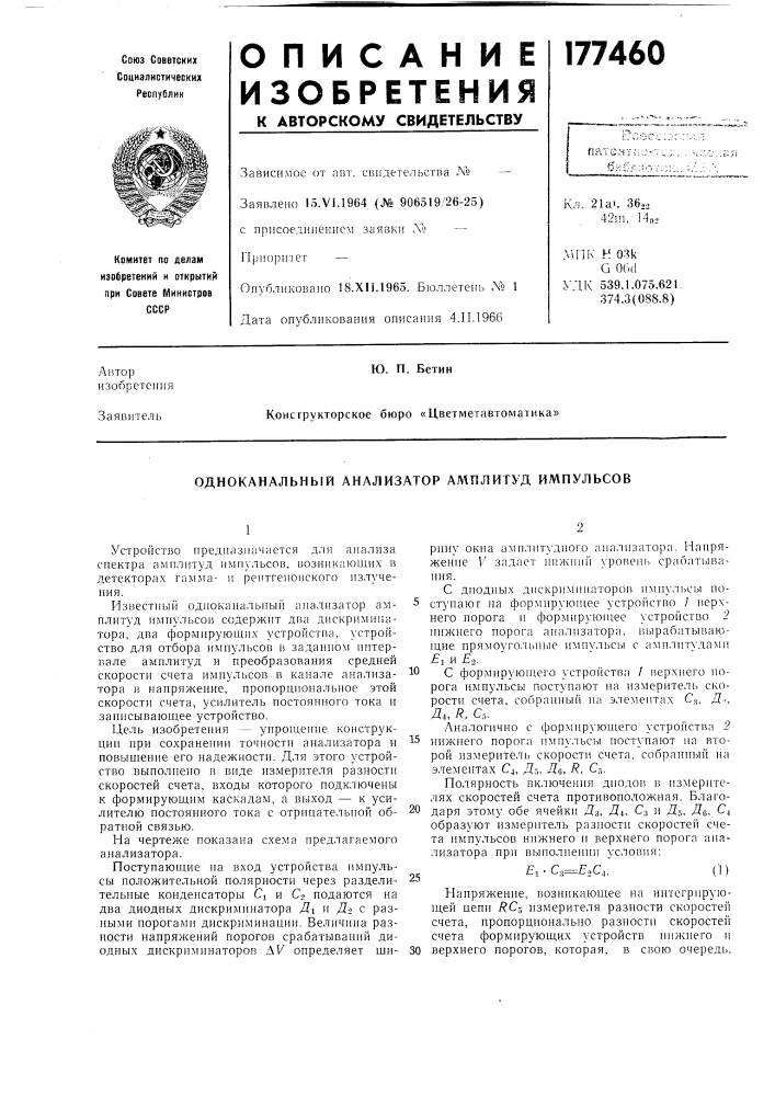 Одноканальный анализатор амплитуд импульсов (патент 177460)