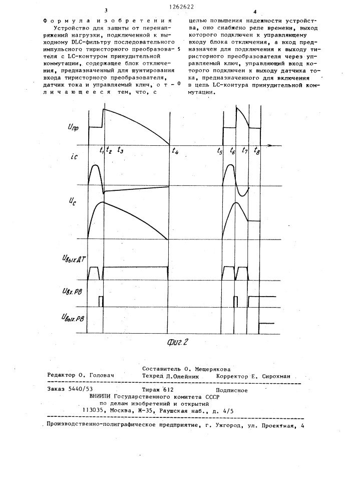 Устройство для защиты от перенапряжений нагрузки (патент 1262622)