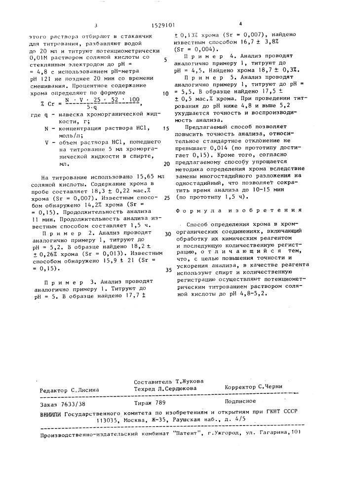 Способ определения хрома в хроморганических соединениях (патент 1529101)