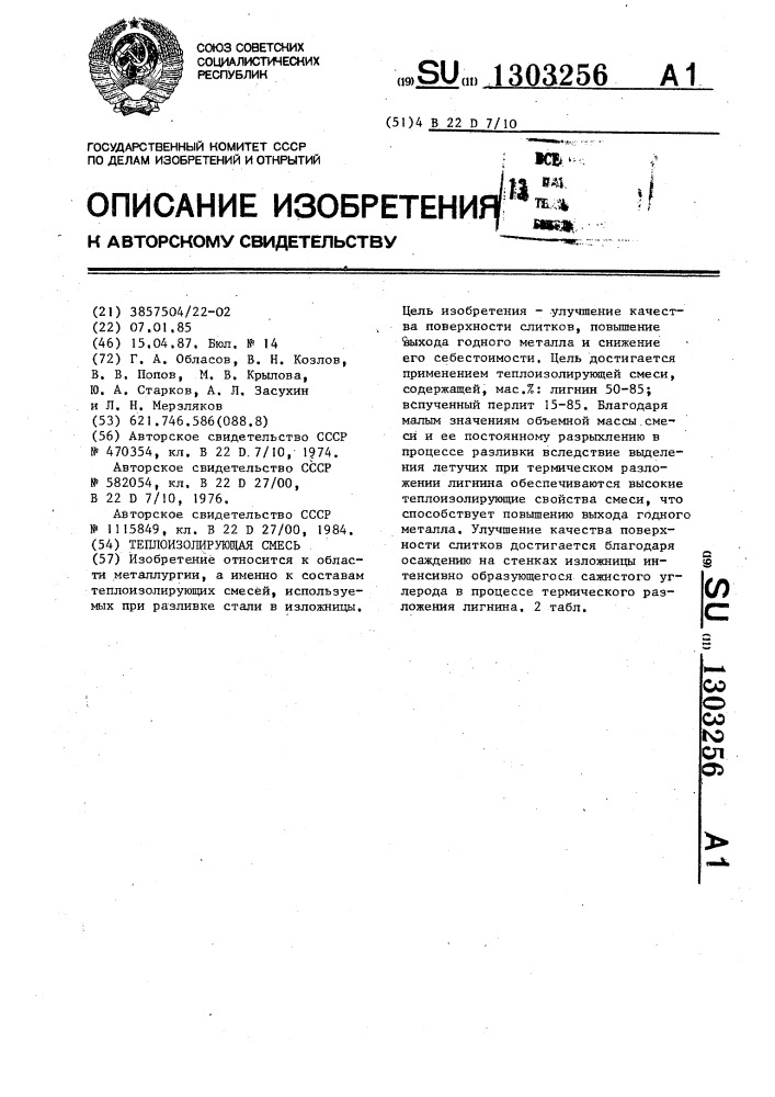 Теплоизолирующая смесь (патент 1303256)