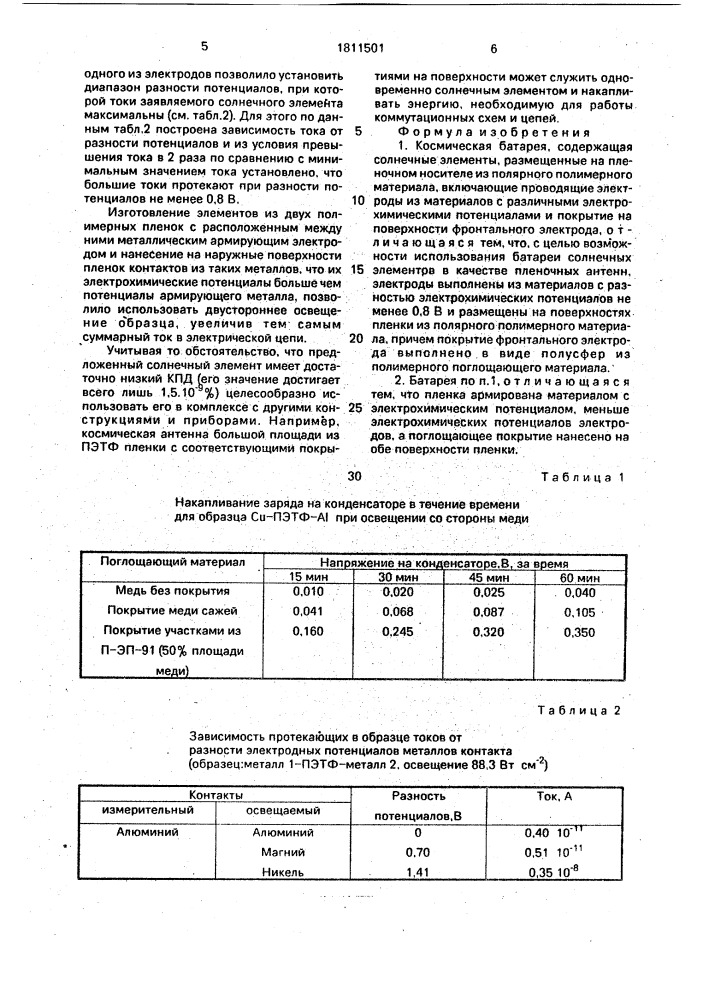 Космическая батарея (патент 1811501)