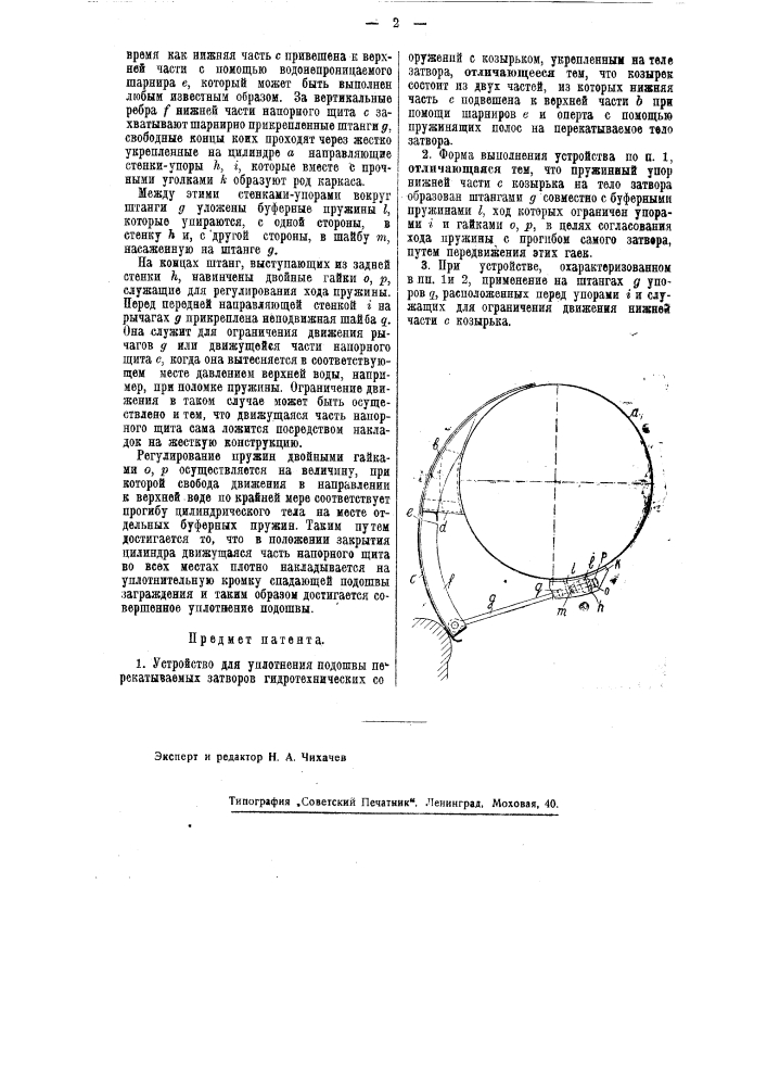 Устройство уплотнения подошвы перекатываемых затворов гидротехнических сооружений (патент 40899)
