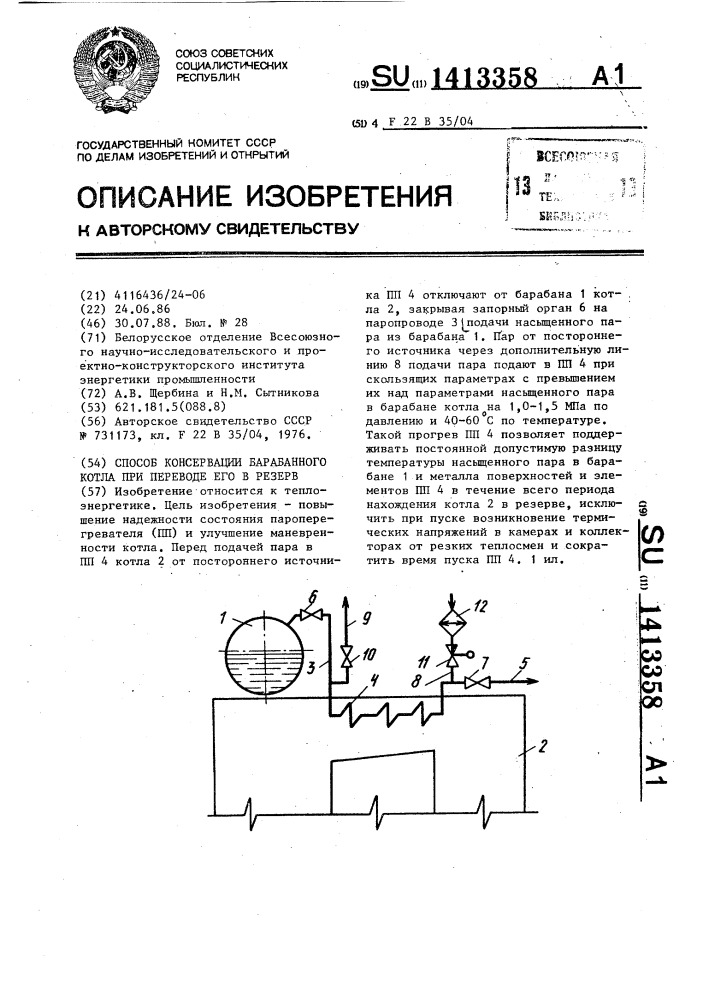 Способ консервации барабанного котла при переводе его в резерв (патент 1413358)