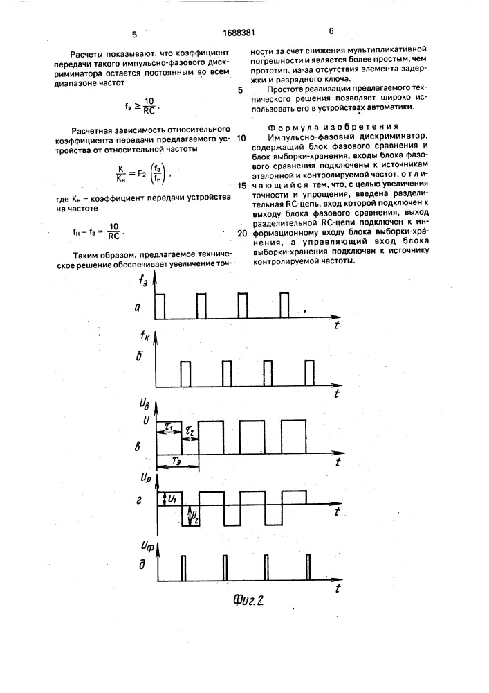 Импульсно-фазовый дискриминатор (патент 1688381)