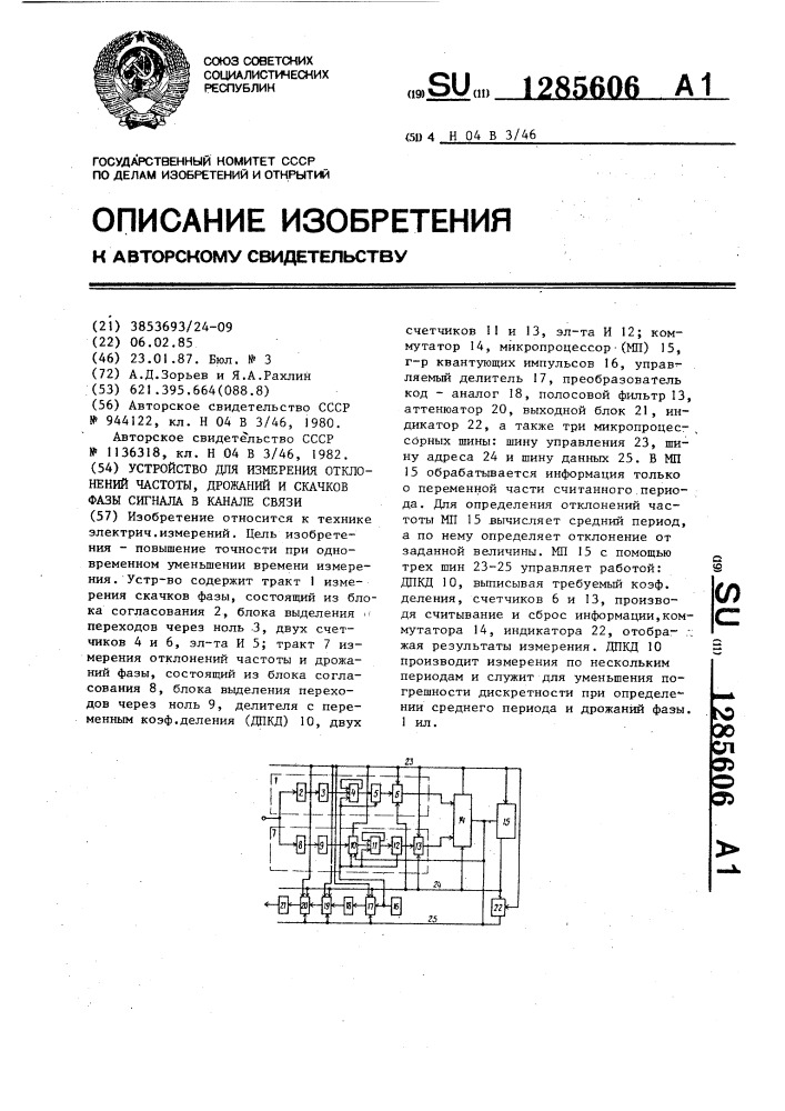 Устройство для измерения отклонений частоты,дрожаний и скачков фазы сигнала в канале связи (патент 1285606)