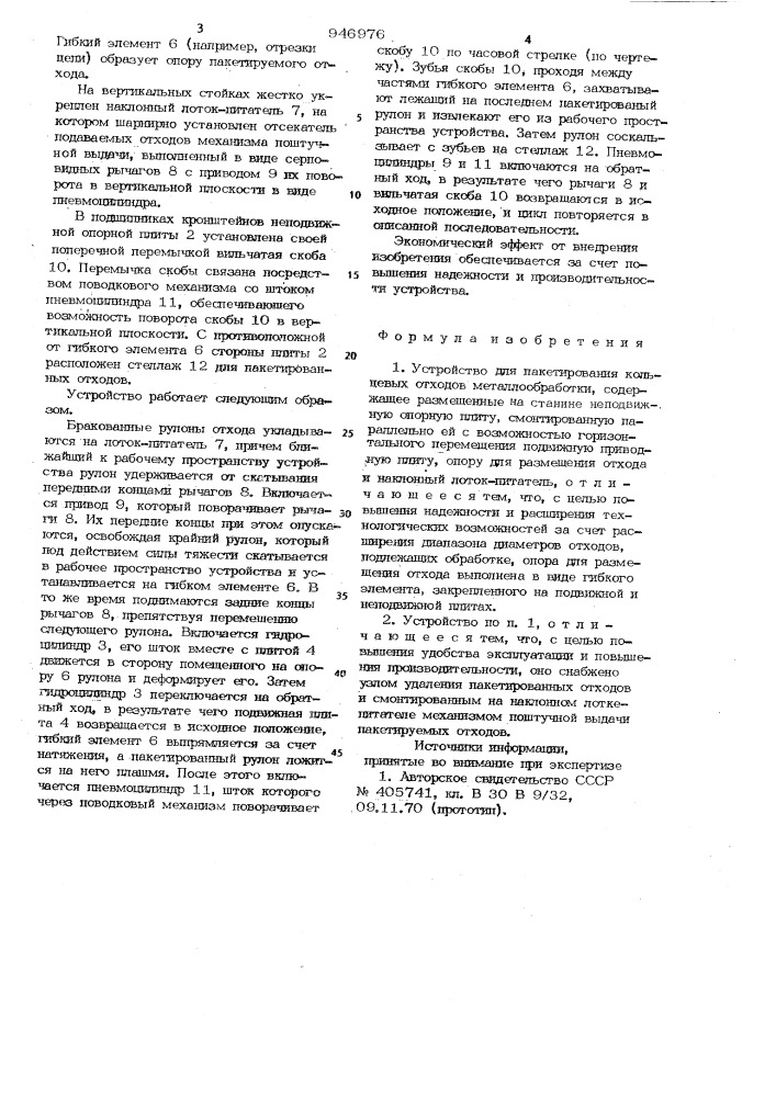 Устройство для пакетирования кольцевых отходов металлообработки (патент 946976)