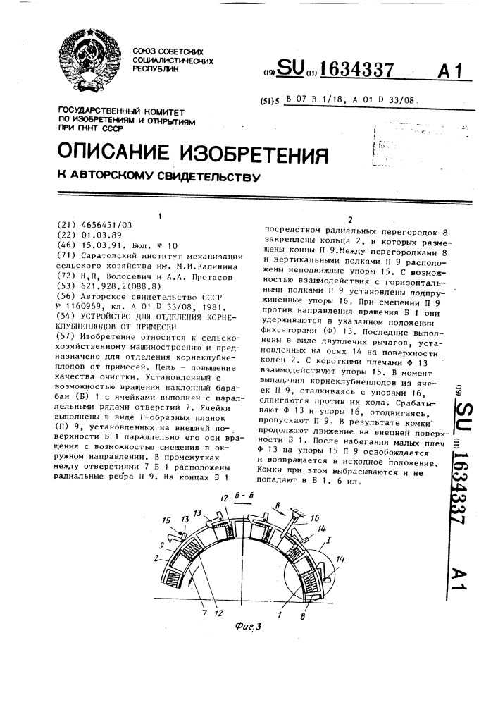 Устройство для определения корнеклубнеплодов от примесей (патент 1634337)