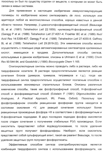 Мотивы последовательности рнк в контексте определенных межнуклеотидных связей, индуцирующие специфические иммуномодулирующие профили (патент 2435851)