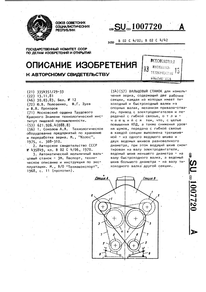 Вальцовый станок (патент 1007720)