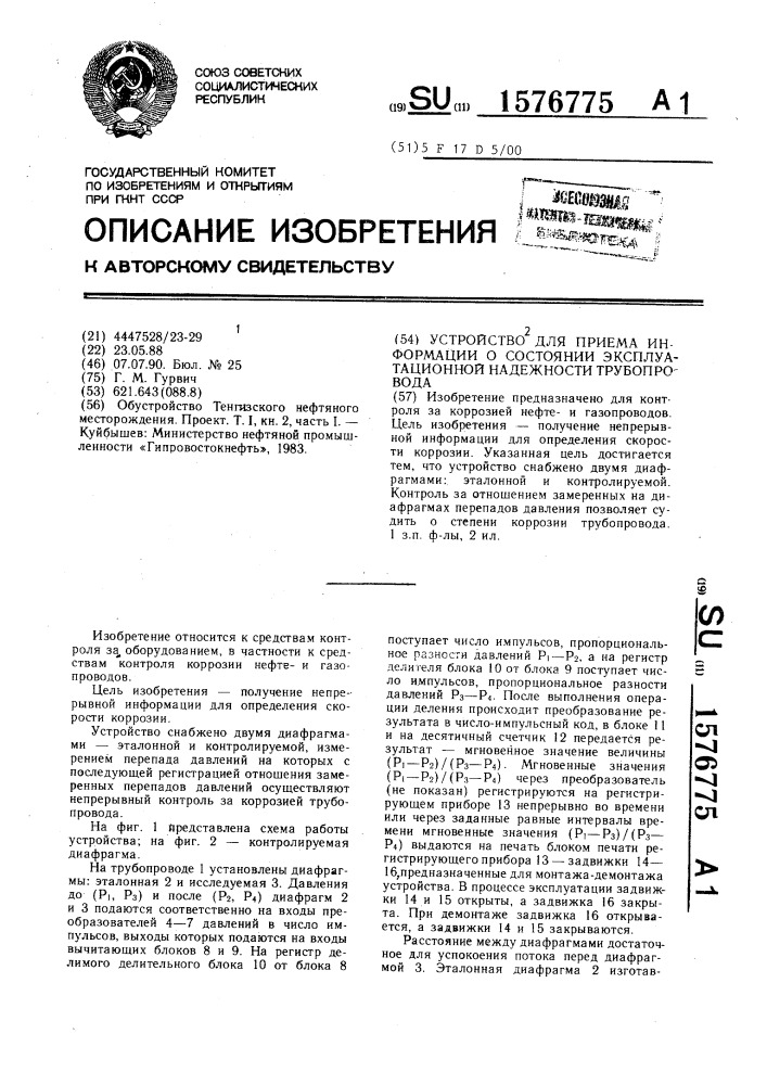 Устройство для приема информации о состоянии эксплуатационной надежности трубопровода (патент 1576775)