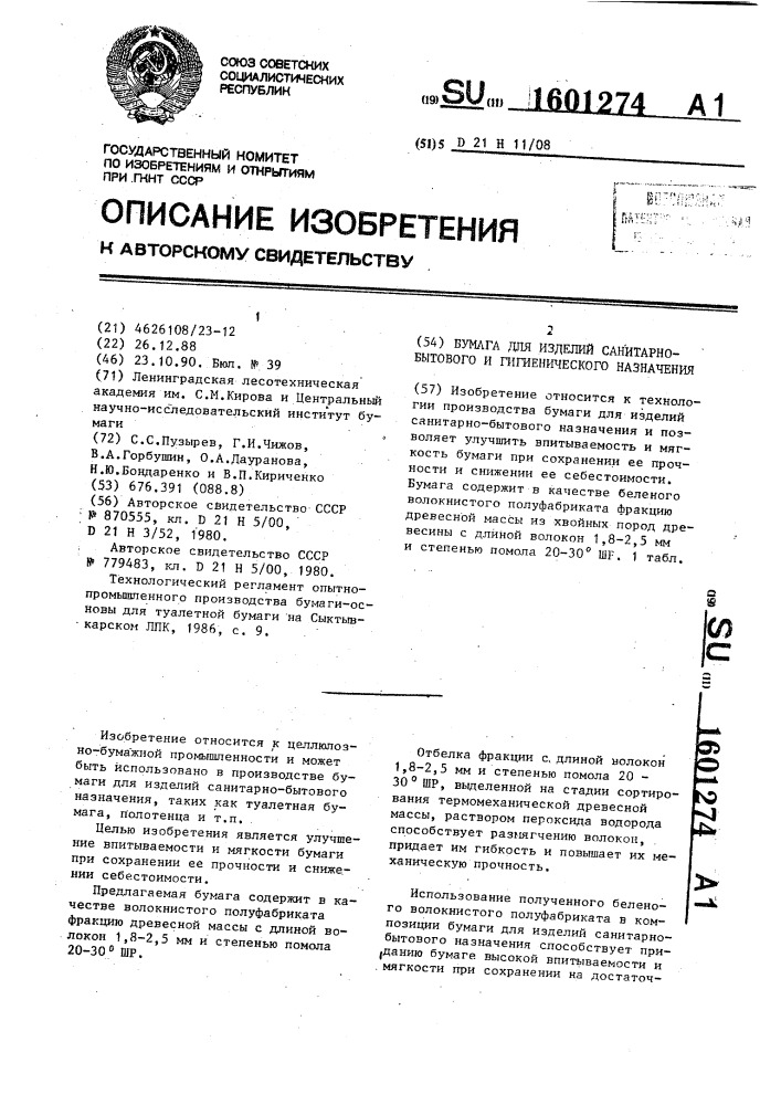 Бумага для изделий санитарно-бытового и гигиенического назначения (патент 1601274)