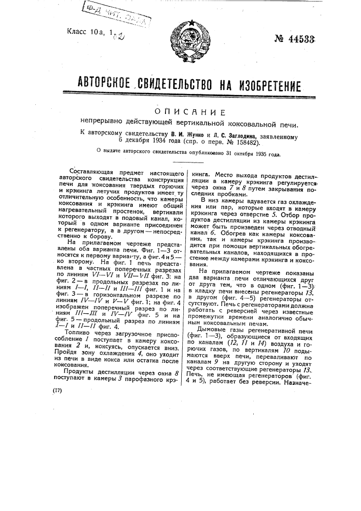 Непрерывно действующая вертикальная коксовальная печь (патент 44533)