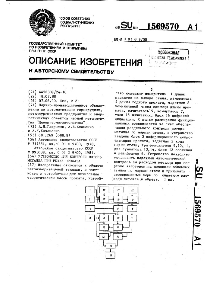 Устройство для контроля потерь металла при резке проката (патент 1569570)