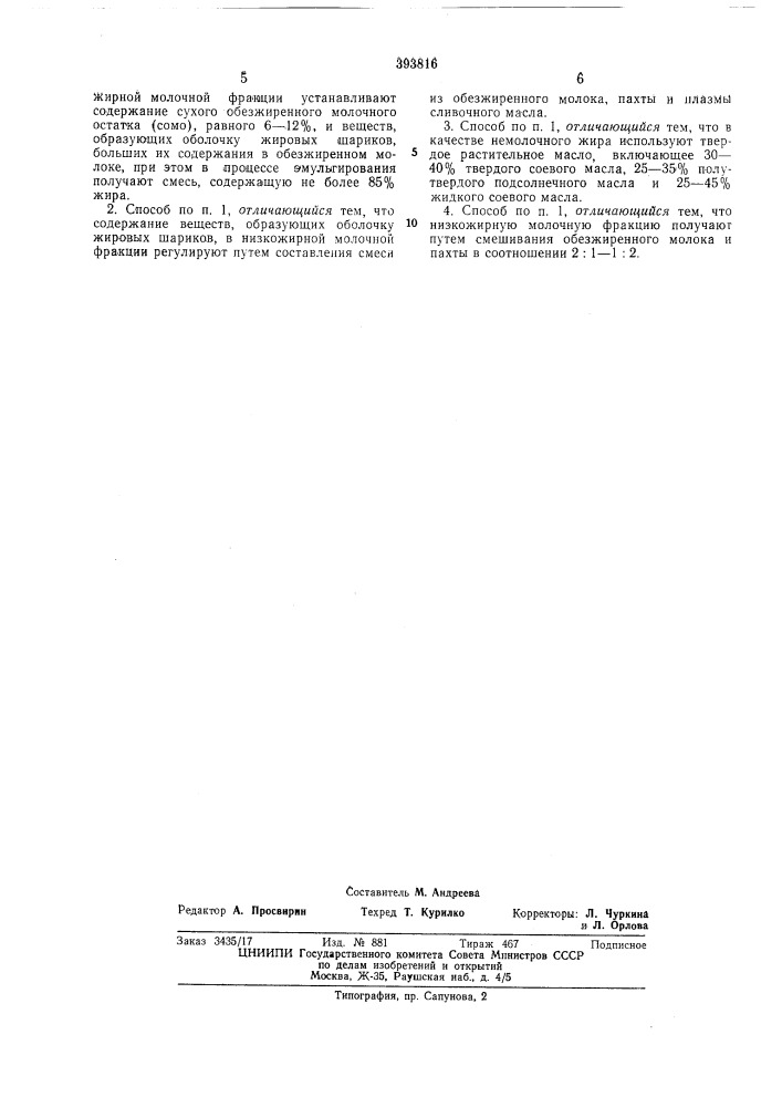 Способ получения эмульсии для производства сыра (патент 393816)