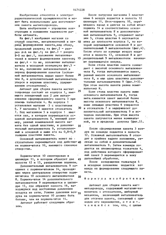 Автомат для сборки пакета магнитопровода (патент 1471228)