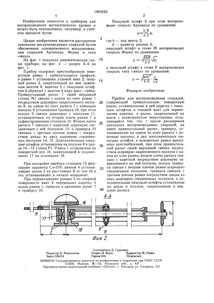 Прибор для воспроизведения спиралей (патент 1461645)