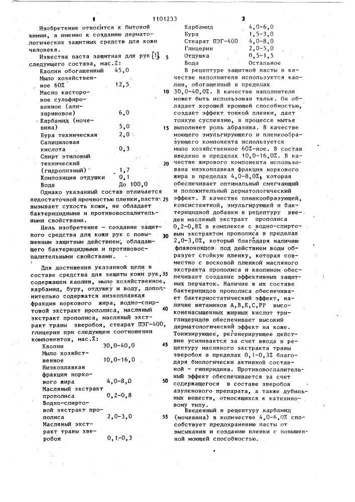 Средство для защиты кожи рук (патент 1101233)