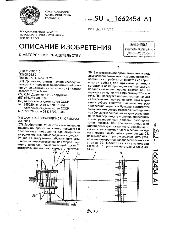Самозагружающийся кормораздатчик (патент 1662454)