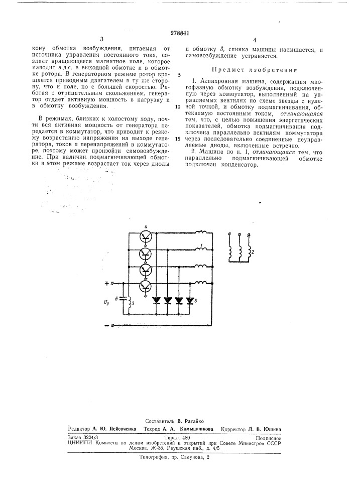 Асинхронная машина (патент 278841)