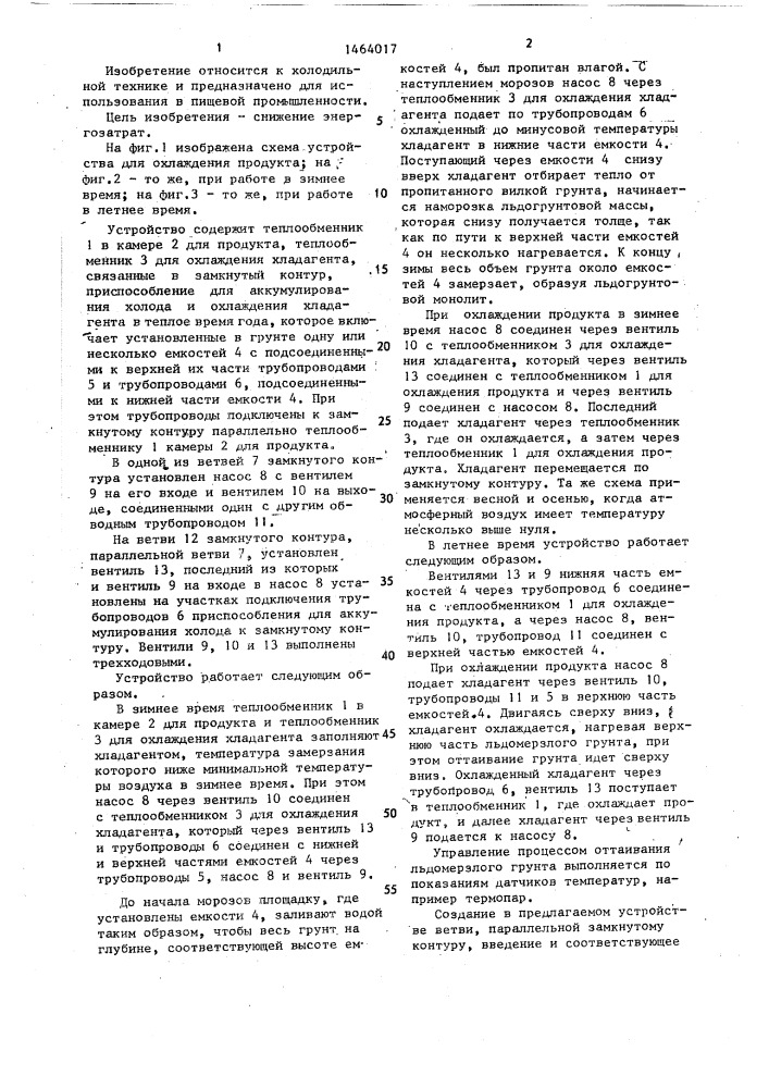 Устройство для охлаждения продукта (патент 1464017)