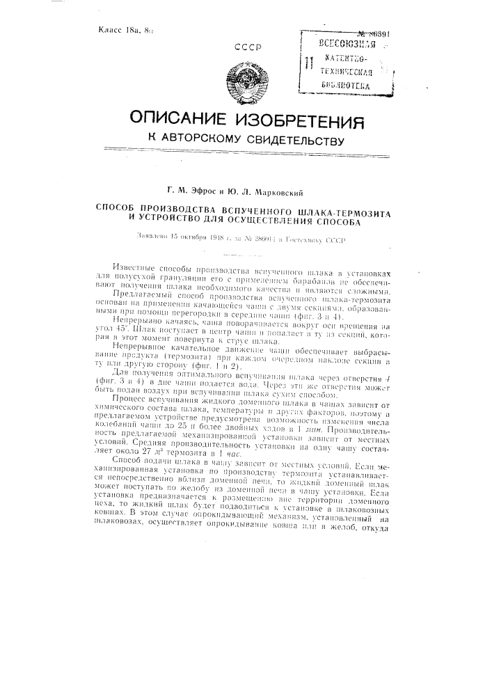 Способ производства вспученного шлака-термозита и устройство для осуществления способа (патент 86391)