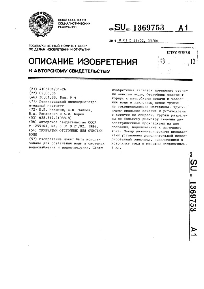 Трубчатый отстойник для очистки воды (патент 1369753)