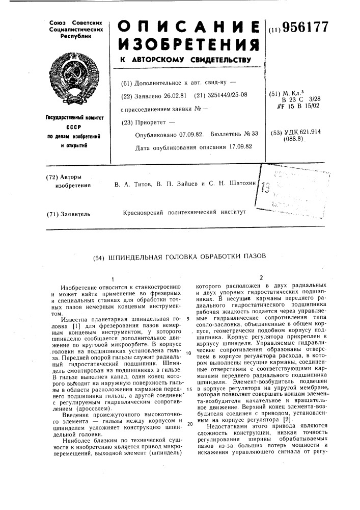 Шпиндельная головка для обработки пазов (патент 956177)