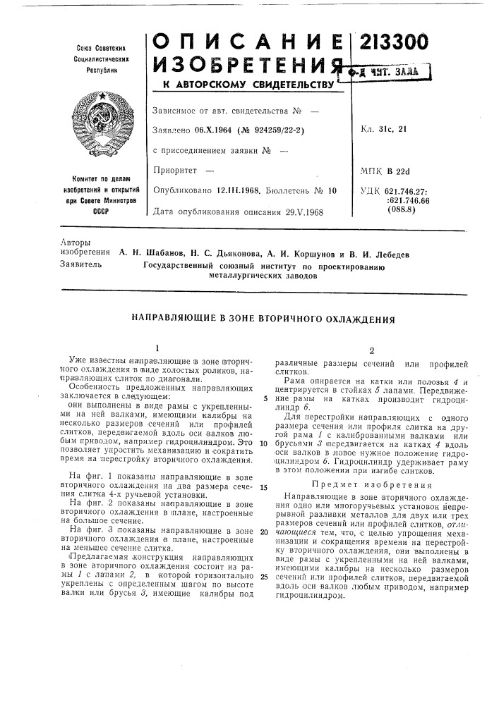 Направляющие в зоне вторичного охлаждения (патент 213300)