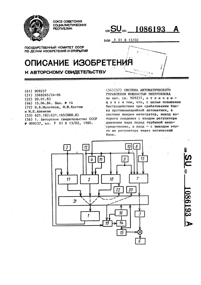 Система автоматического управления мощностью энергоблока (патент 1086193)