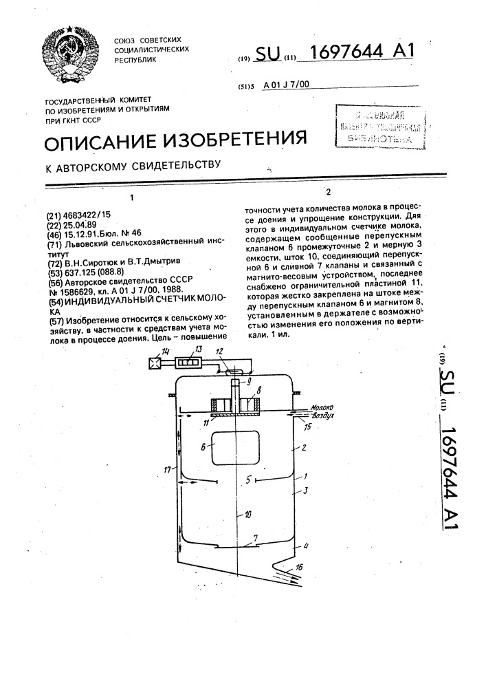 Индивидуальный счетчик молока (патент 1697644)