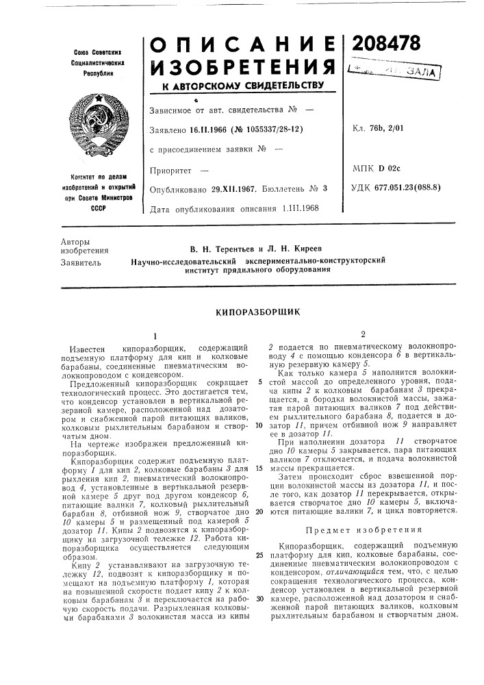 Кипоразборщик (патент 208478)