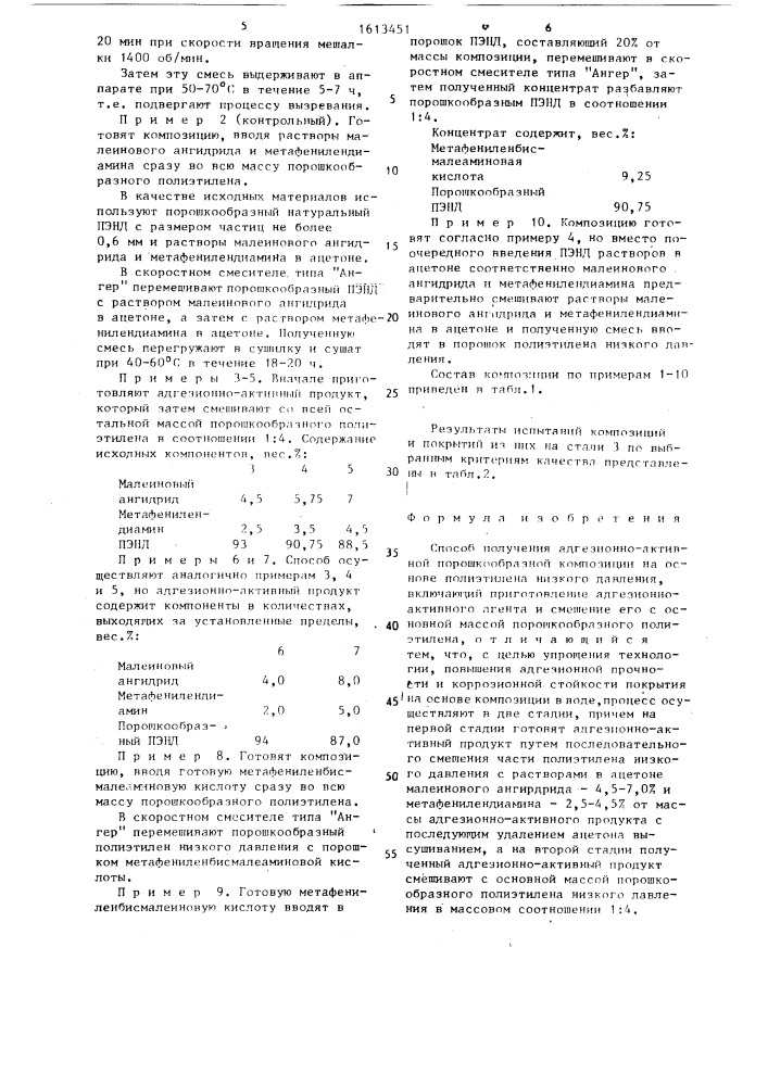 Способ получения адгезионно-активной порошкообразной композиции на основе полиэтилена низкого давления (патент 1613451)