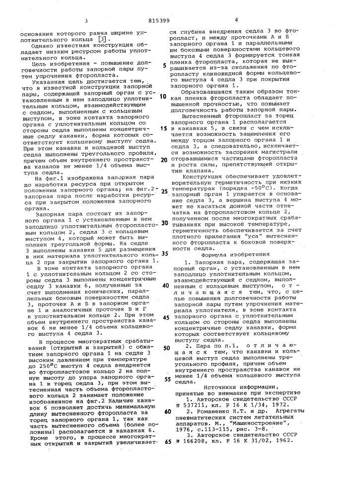 Запорная пара (патент 815399)