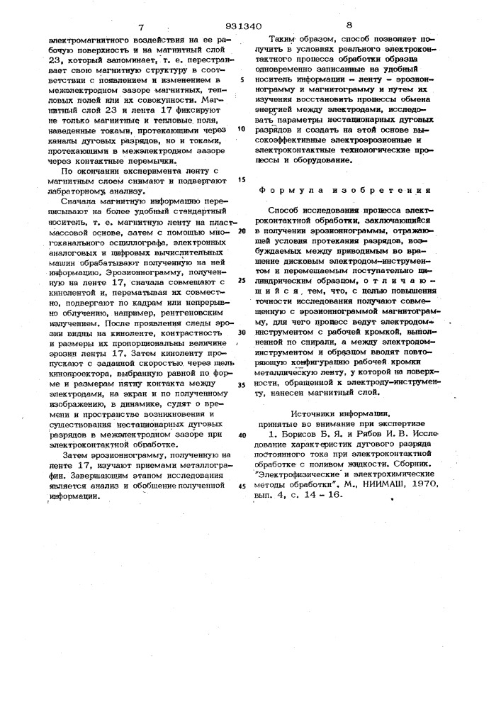 Способ исследования процесса электроконтактной обработки (патент 931340)